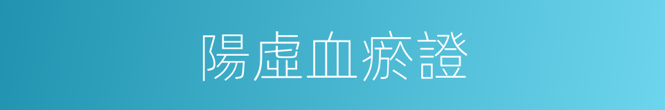 陽虛血瘀證的同義詞
