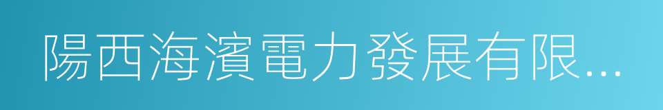 陽西海濱電力發展有限公司的同義詞