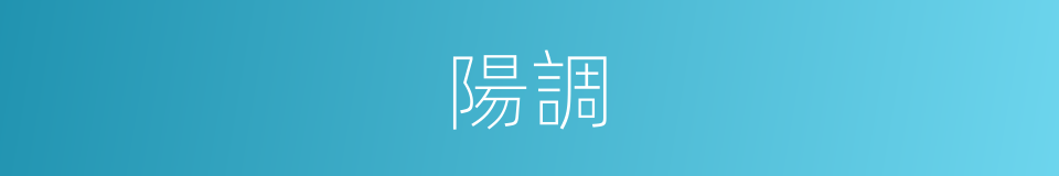陽調的同義詞