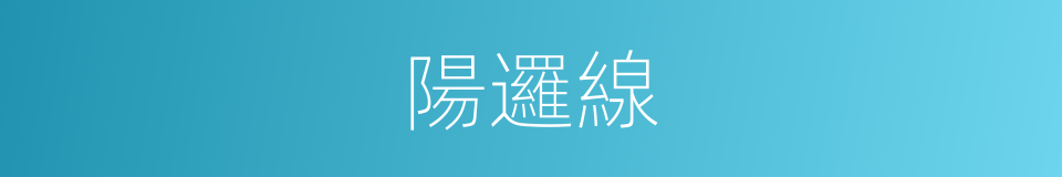 陽邏線的同義詞