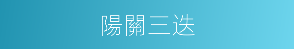 陽關三迭的意思