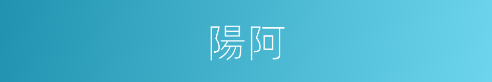 陽阿的意思