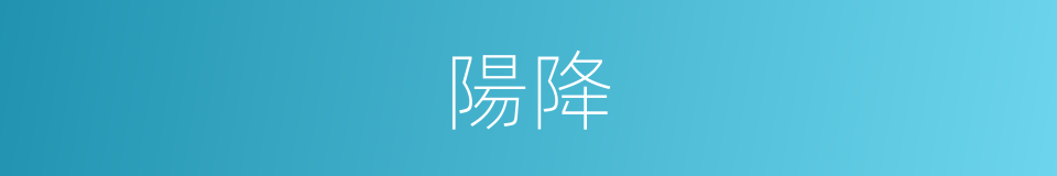 陽降的同義詞