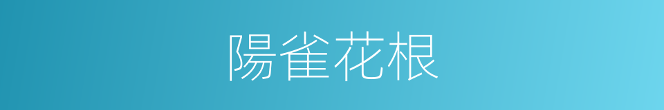 陽雀花根的同義詞