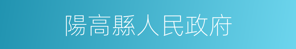 陽高縣人民政府的同義詞