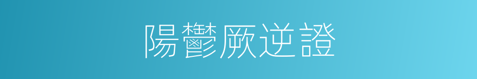 陽鬱厥逆證的同義詞
