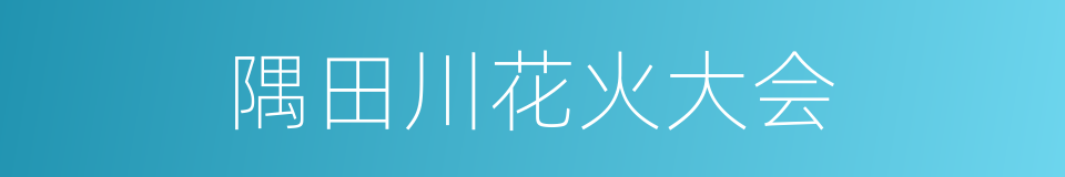 隅田川花火大会的同义词