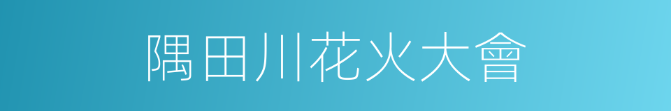 隅田川花火大會的同義詞