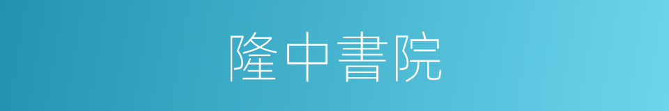 隆中書院的同義詞