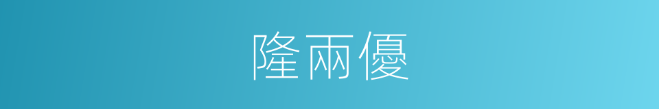 隆兩優的同義詞