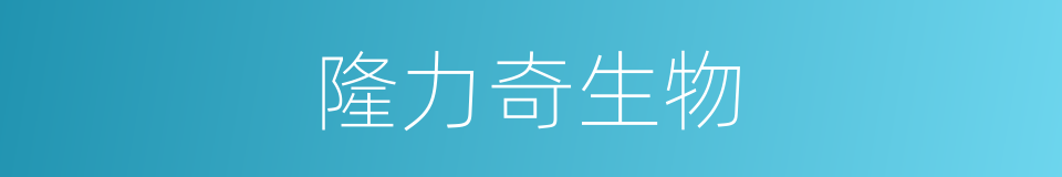 隆力奇生物的同义词