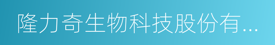 隆力奇生物科技股份有限公司的同义词