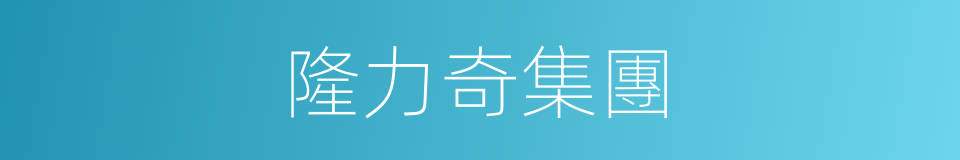 隆力奇集團的同義詞