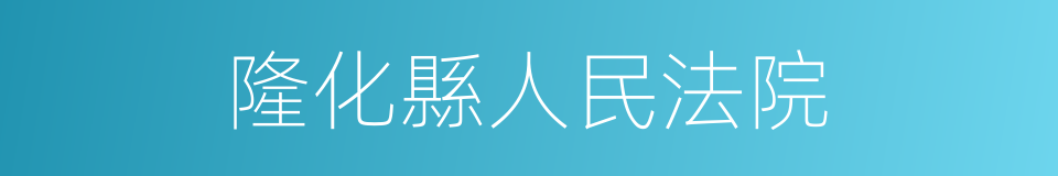 隆化縣人民法院的同義詞