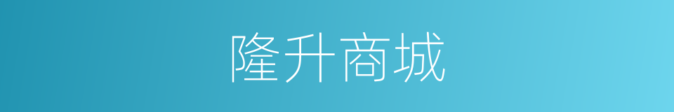 隆升商城的同义词