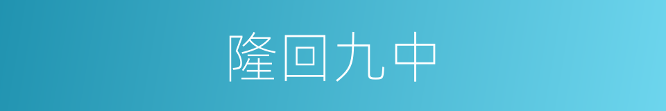 隆回九中的同义词