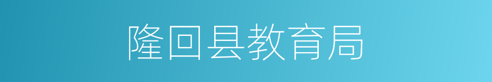 隆回县教育局的同义词