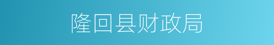 隆回县财政局的同义词