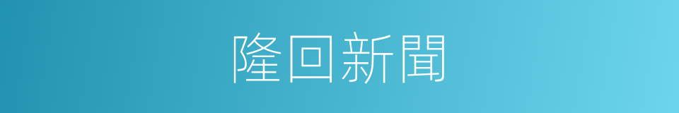 隆回新聞的同義詞