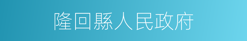 隆回縣人民政府的同義詞