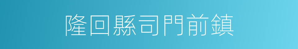 隆回縣司門前鎮的同義詞