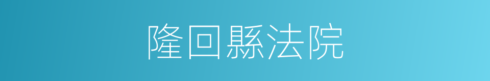 隆回縣法院的同義詞