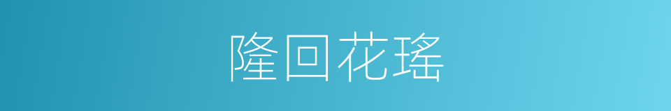 隆回花瑤的同義詞