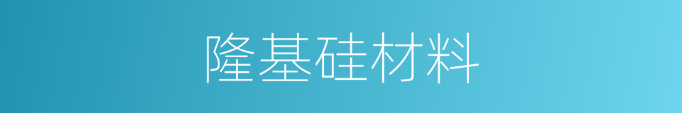 隆基硅材料的同义词