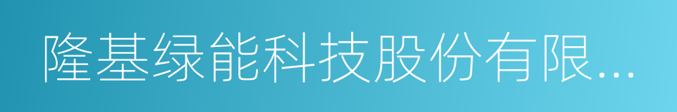 隆基绿能科技股份有限公司的同义词