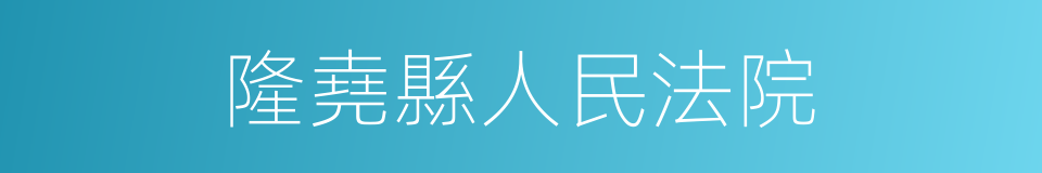 隆堯縣人民法院的同義詞