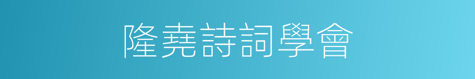 隆堯詩詞學會的同義詞