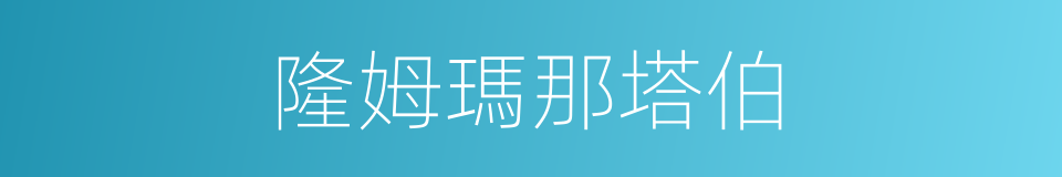 隆姆瑪那塔伯的同義詞