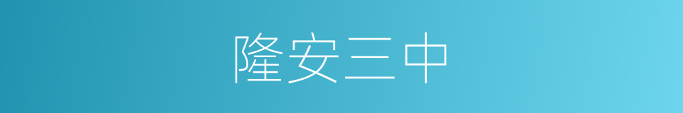 隆安三中的同义词