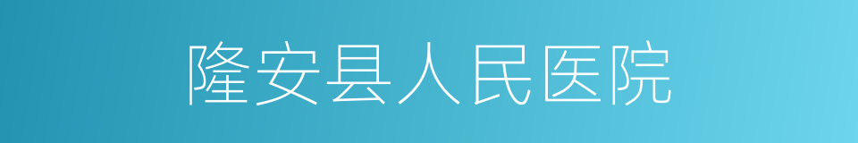 隆安县人民医院的同义词