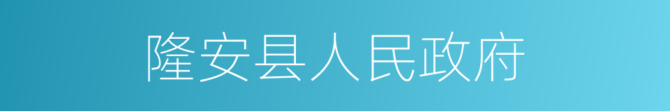 隆安县人民政府的同义词