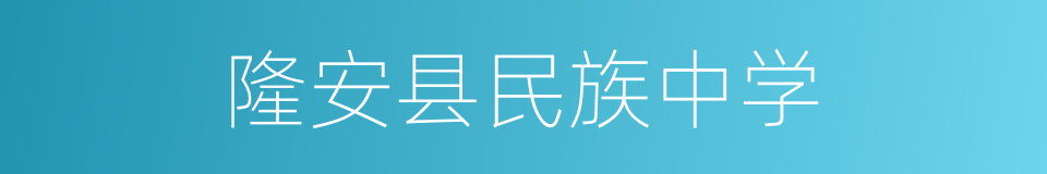 隆安县民族中学的同义词