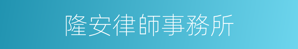 隆安律師事務所的同義詞