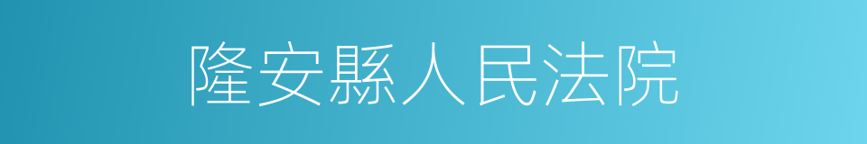 隆安縣人民法院的同義詞