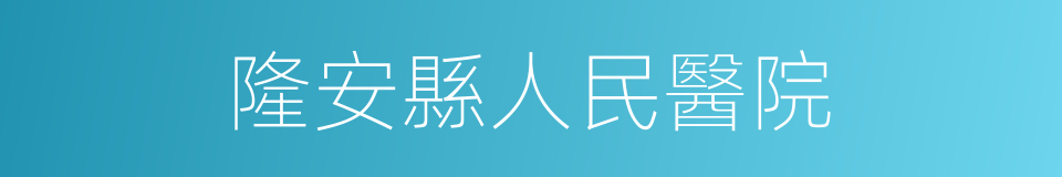 隆安縣人民醫院的同義詞