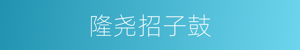 隆尧招子鼓的同义词