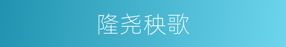 隆尧秧歌的同义词