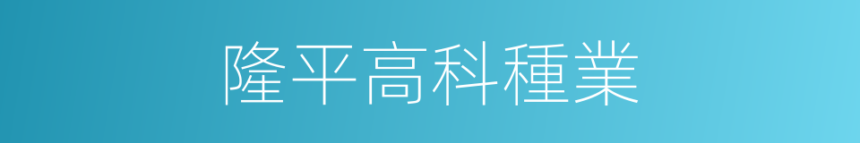 隆平高科種業的同義詞