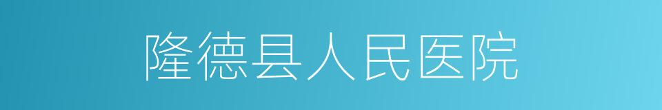 隆德县人民医院的同义词