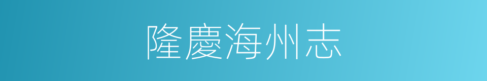 隆慶海州志的同義詞