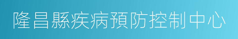 隆昌縣疾病預防控制中心的同義詞