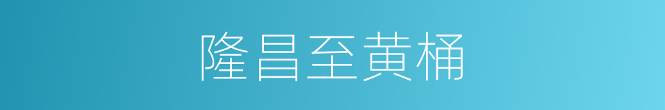 隆昌至黄桶的同义词