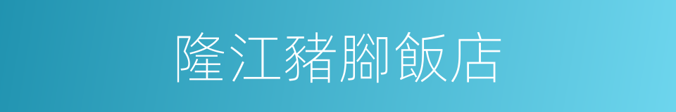 隆江豬腳飯店的同義詞