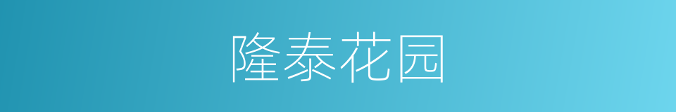 隆泰花园的同义词