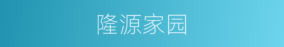隆源家园的同义词