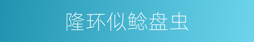 隆环似鲶盘虫的同义词